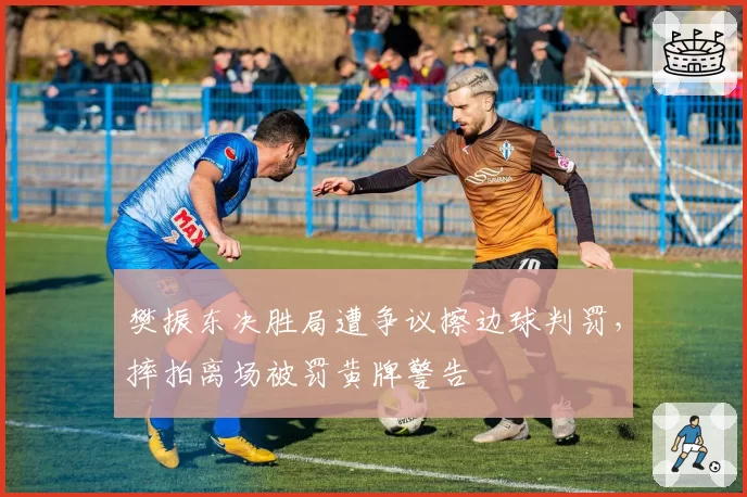 樊振东决胜局遭争议擦边球判罚,摔拍离场被罚黄牌警告