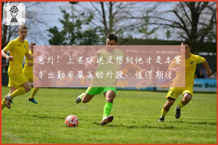 意外！上港球迷没想到他才是本赛季出勤率最高的外援，值得期待