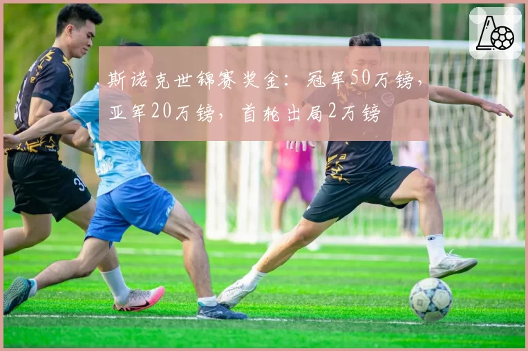 斯诺克世锦赛奖金：冠军50万镑，亚军20万镑，首轮出局2万镑