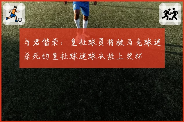 与君偕荣，皇社球员将被马竞球迷杀死的皇社球迷球衣挂上奖杯
