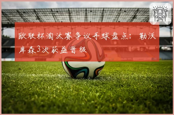 欧联杯淘汰赛争议手球盘点：勒沃库森3次获益晋级